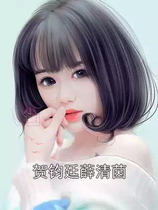 贺钧廷薛清茵小说