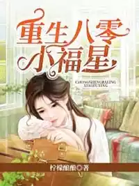 重生八零小福星刘慧孟郊小说全文免费阅读
